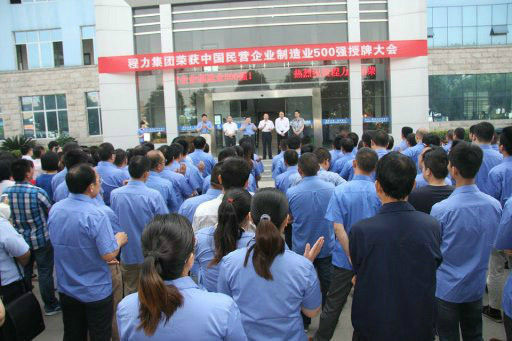 湖北程力中国民营企业制造业500强